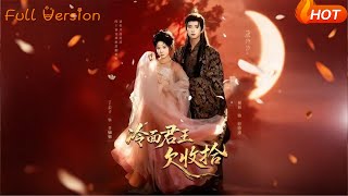 冷面君王欠收拾