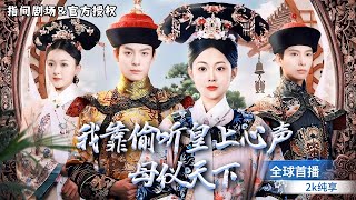 後宮驚變：寵妃的超能力之謎