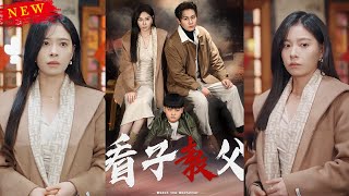 看子教父：熊孩子惹禍記