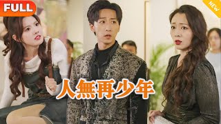 人無再少年