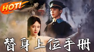 《替身上位手册》第1~79集【高清完结合集】丨表面柔弱实则腹黑私生女✖高高在上无情狠厉督军！霸道督军
