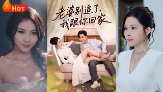 老婆别追了我跟你回家