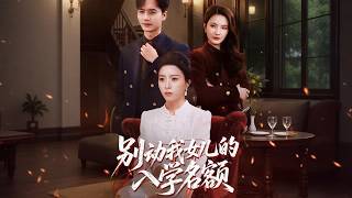 别动我女儿的入学名额