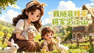 我随装残将军定江山