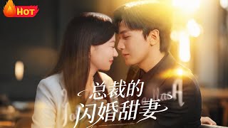 总裁的闪婚甜妻