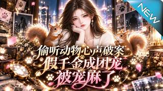 《偷听动物心声：假千金的豪门逆袭》