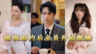 错换婚约后全员开始撒糖