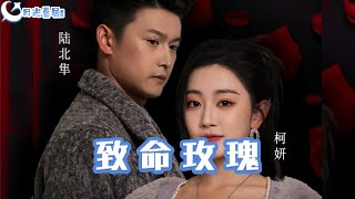 致命玫瑰