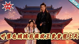 聽懂毛羢羢後攝政王爹爹寵上天