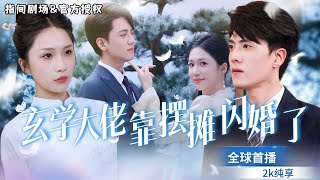 玄學大師的愛情奇遇