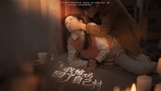 我被拐回了自己村