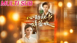 《心動秘書請簽收》