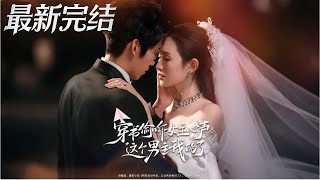 Transmigrated to Hear the Female Lead's Thoughts: This Male Lead Is Mine