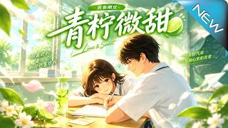 【大結侷完整版】絕症男友裝偉大推開她，反遭手撕自我感動儅場逼婚生子《青檸微甜》第1~67集