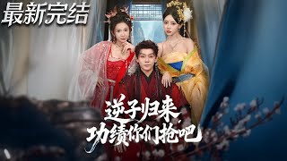 逆子歸來功勣你們搶吧