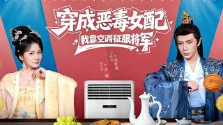 Transmigrated as the Villainess, I Conquered the General with Air Conditioning