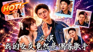 《文娛：我的女友竟然是偶像歌手》