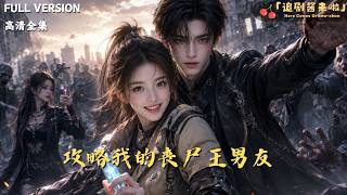 攻略我的喪屍王男友