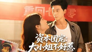 资本团宠：大小姐不好惹