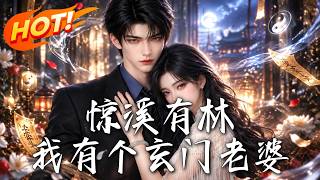 🔥他以爲娶了個直率姑娘，誰知她一眼識破詭侷；身世真相揭開時，連他的命數也變了！《驚谿有林：我有個玄門