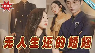 無人生還的婚姻：終極謎侷