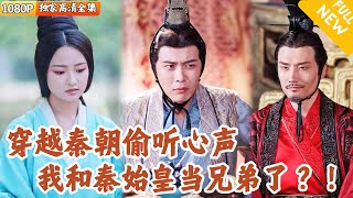 心声泄露记：秦朝斗智录