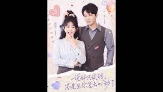 [MULTI SUB] 「说好只谈钱，苏先生你怎么心动了」