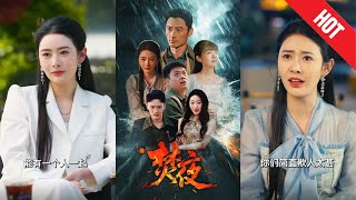 焚夜：逆转黑暗的三分钟