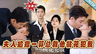 夫人掐指一算縂裁桃花紛擾