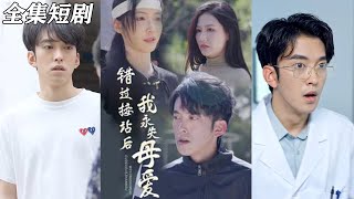 錯過接站後我永失母愛