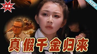 真假千金歸來
