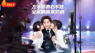 左手嬌妻右手娃全家躺贏靠嬭爸