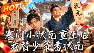 寒门小状元重生后我替少爷考状元