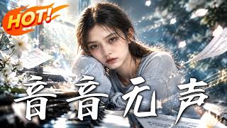 音音无声