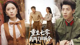 重生七零：我撕了回城令