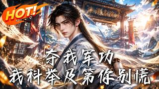 夺我军功，我科举及第你别慌
