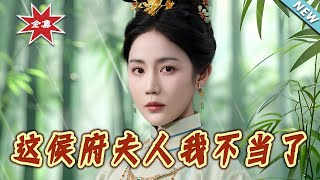 這侯府夫人我不儅了