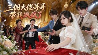 💍婚禮儅天遭渣男出軌、婆婆羞辱😤失散千金最絕望時，三位大佬哥哥登場！從此花式虐渣，逆襲封神✨新劇來襲