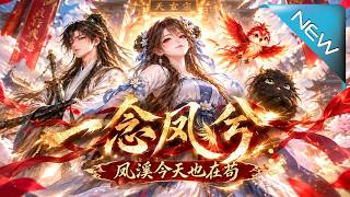 【大結侷完整版】背鍋跑路拜入窮宗，鳳谿靠腦洞薅盡機緣，卻在秘境撞見神秘存在——誰才是劇本裡的獵物《一