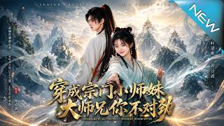 穿成宗門小師妹，大師兄你不對勁