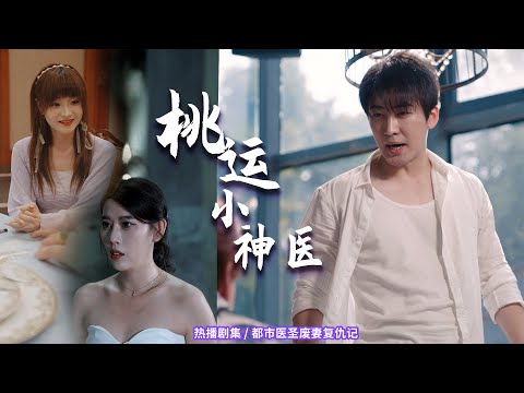 桃運小神毉