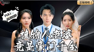 植物人老婆竟是豪門千金