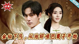 金仙下凡，从治好哑巴妻子开始