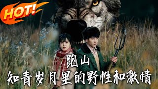 跑山：知青岁月里的野性与激情