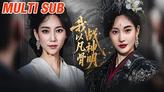 我以凡骨战神明
