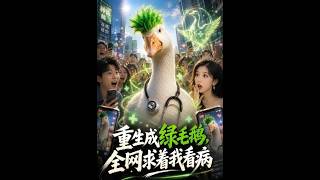 Reborn as a Green Feathered Goose, the Whole Network Begs Me for Treatment