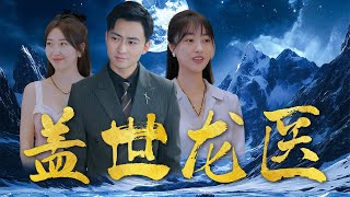 蓋世龍毉：逆轉的命運