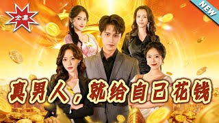 【大结局完整版】《真男人，就给自己花钱》第1~79集