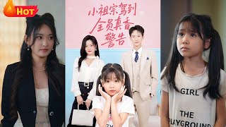 小祖宗駕到全員真香警告