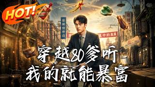 穿越 80s: Dad, Listen to Me and We'll Get Rich
